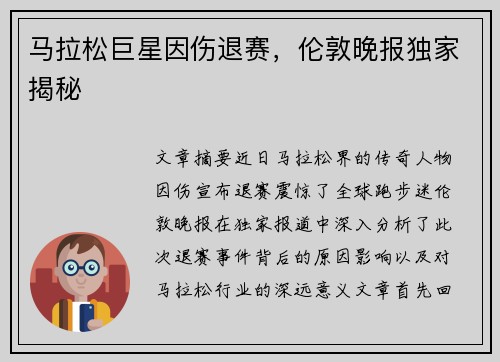 马拉松巨星因伤退赛,伦敦晚报独家揭秘 马拉松巨星因伤退赛,伦敦晚报独家揭秘