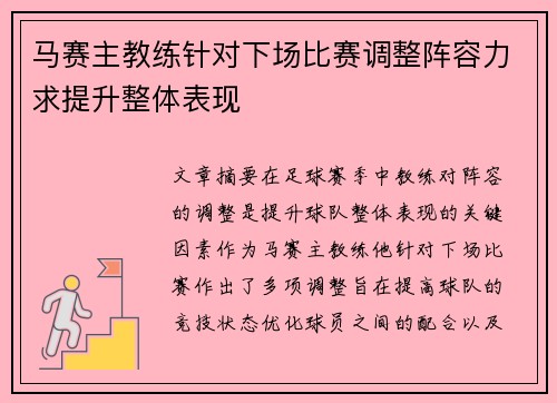 马赛主教练针对下场比赛调整阵容力求提升整体表现 马赛主教练针对下场比赛调整阵容力求提升整体表现