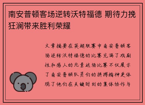 南安普顿客场逆转沃特福德 期待力挽狂澜带来胜利荣耀 南安普顿客场逆转沃特福德 期待力挽狂澜带来胜利荣耀