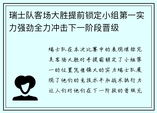 瑞士队客场大胜提前锁定小组第一实力强劲全力冲击下一阶段晋级