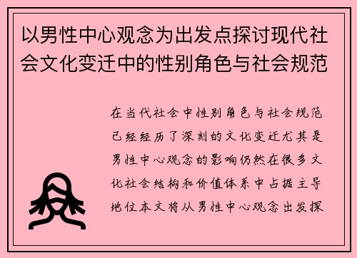 以男性中心观念为出发点探讨现代社会文化变迁中的性别角色与社会规范 以男性中心观念为出发点探讨现代社会文化变迁中的性别角色与社会规范
