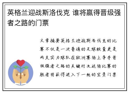 英格兰迎战斯洛伐克 谁将赢得晋级强者之路的门票