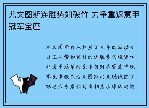 尤文图斯连胜势如破竹 力争重返意甲冠军宝座