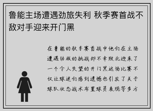 鲁能主场遭遇劲旅失利 秋季赛首战不敌对手迎来开门黑