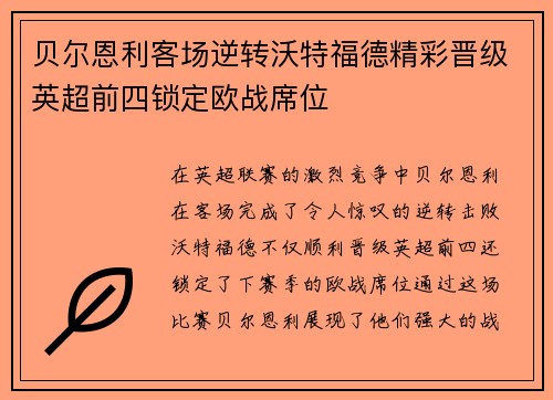 贝尔恩利客场逆转沃特福德精彩晋级英超前四锁定欧战席位 贝尔恩利客场逆转沃特福德精彩晋级英超前四锁定欧战席位