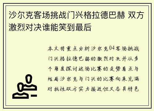 沙尔克客场挑战门兴格拉德巴赫 双方激烈对决谁能笑到最后 沙尔克客场挑战门兴格拉德巴赫 双方激烈对决谁能笑到最后