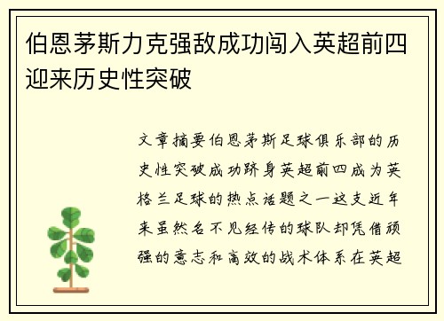 伯恩茅斯力克强敌成功闯入英超前四迎来历史性突破