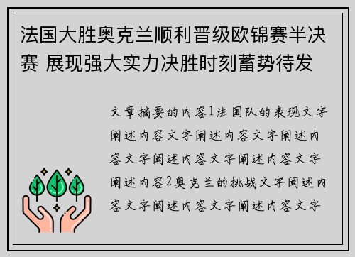 法国大胜奥克兰顺利晋级欧锦赛半决赛 展现强大实力决胜时刻蓄势待发