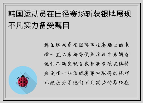 韩国运动员在田径赛场斩获银牌展现不凡实力备受瞩目 韩国运动员在田径赛场斩获银牌展现不凡实力备受瞩目