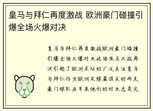 皇马与拜仁再度激战 欧洲豪门碰撞引爆全场火爆对决