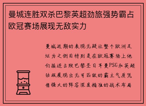 曼城连胜双杀巴黎英超劲旅强势霸占欧冠赛场展现无敌实力 曼城连胜双杀巴黎英超劲旅强势霸占欧冠赛场展现无敌实力