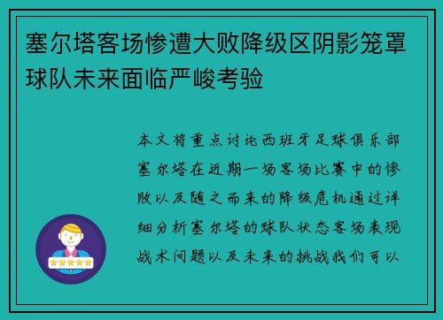 塞尔塔客场惨遭大败降级区阴影笼罩球队未来面临严峻考验 塞尔塔客场惨遭大败降级区阴影笼罩球队未来面临严峻考验
