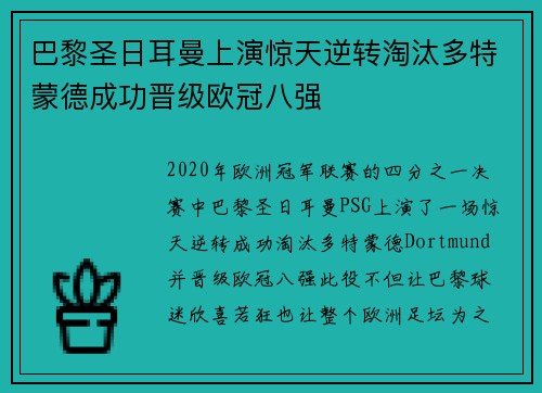 巴黎圣日耳曼上演惊天逆转淘汰多特蒙德成功晋级欧冠八强 巴黎圣日耳曼上演惊天逆转淘汰多特蒙德成功晋级欧冠八强