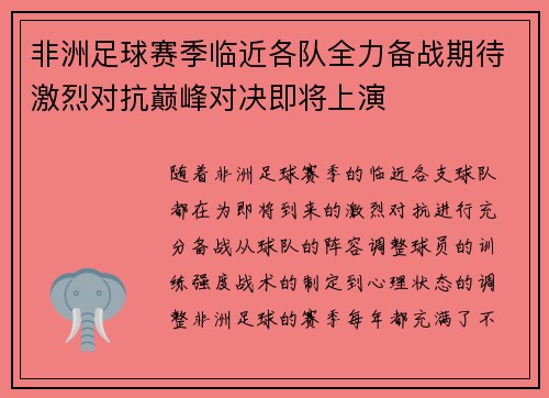 非洲足球赛季临近各队全力备战期待激烈对抗巅峰对决即将上演 非洲足球赛季临近各队全力备战期待激烈对抗巅峰对决即将上演