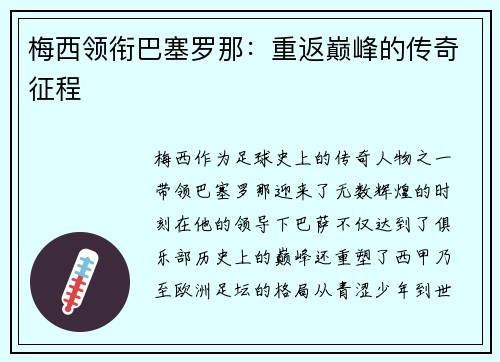 梅西领衔巴塞罗那：重返巅峰的传奇征程