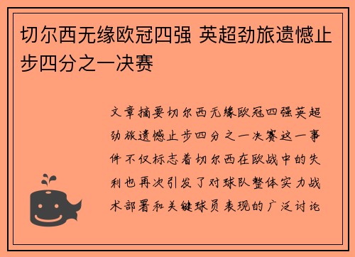切尔西无缘欧冠四强 英超劲旅遗憾止步四分之一决赛 切尔西无缘欧冠四强 英超劲旅遗憾止步四分之一决赛