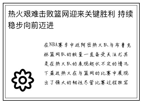 热火艰难击败篮网迎来关键胜利 持续稳步向前迈进
