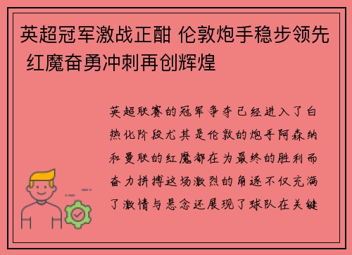 英超冠军激战正酣 伦敦炮手稳步领先 红魔奋勇冲刺再创辉煌 英超冠军激战正酣 伦敦炮手稳步领先 红魔奋勇冲刺再创辉煌