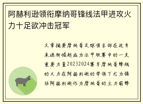 阿赫利逊领衔摩纳哥锋线法甲进攻火力十足欲冲击冠军