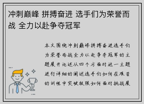 冲刺巅峰 拼搏奋进 选手们为荣誉而战 全力以赴争夺冠军 冲刺巅峰 拼搏奋进 选手们为荣誉而战 全力以赴争夺冠军