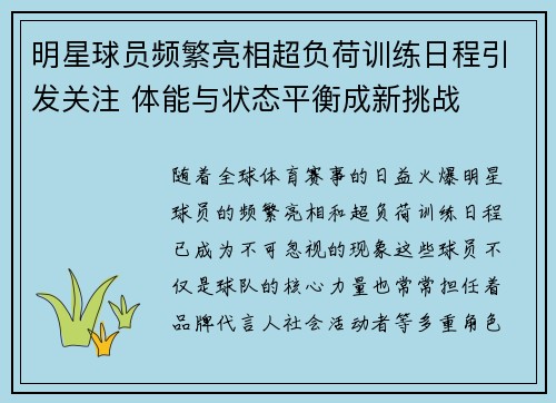 明星球员频繁亮相超负荷训练日程引发关注 体能与状态平衡成新挑战 明星球员频繁亮相超负荷训练日程引发关注 体能与状态平衡成新挑战