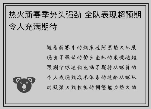 热火新赛季势头强劲 全队表现超预期令人充满期待