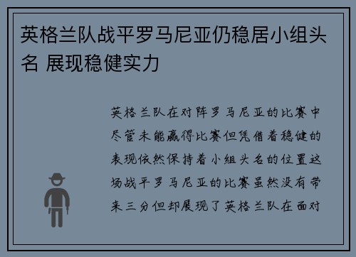 英格兰队战平罗马尼亚仍稳居小组头名 展现稳健实力