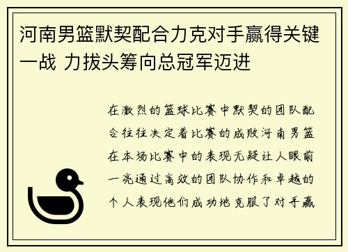 河南男篮默契配合力克对手赢得关键一战 力拔头筹向总冠军迈进 河南男篮默契配合力克对手赢得关键一战 力拔头筹向总冠军迈进