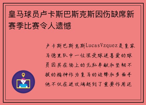 皇马球员卢卡斯巴斯克斯因伤缺席新赛季比赛令人遗憾