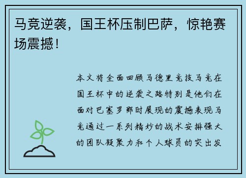 马竞逆袭,国王杯压制巴萨,惊艳赛场震撼! 马竞逆袭,国王杯压制巴萨,惊艳赛场震撼!