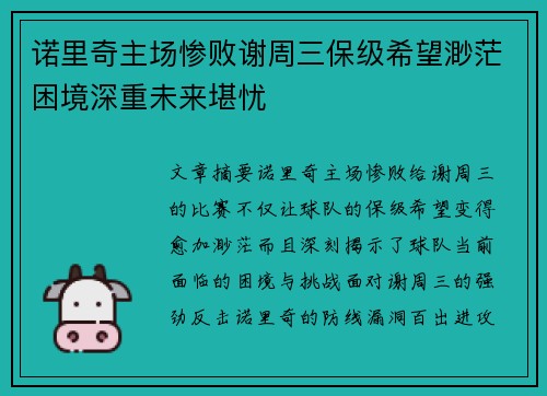 诺里奇主场惨败谢周三保级希望渺茫困境深重未来堪忧 诺里奇主场惨败谢周三保级希望渺茫困境深重未来堪忧