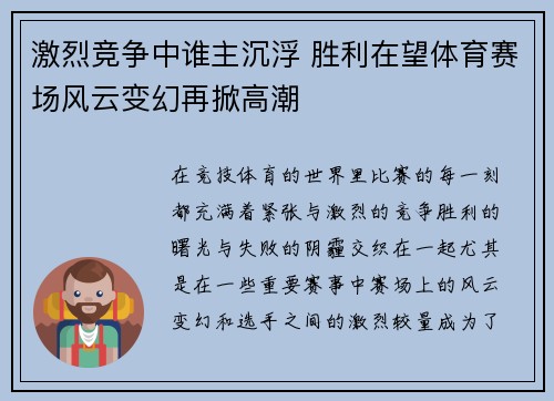 激烈竞争中谁主沉浮 胜利在望体育赛场风云变幻再掀高潮 激烈竞争中谁主沉浮 胜利在望体育赛场风云变幻再掀高潮