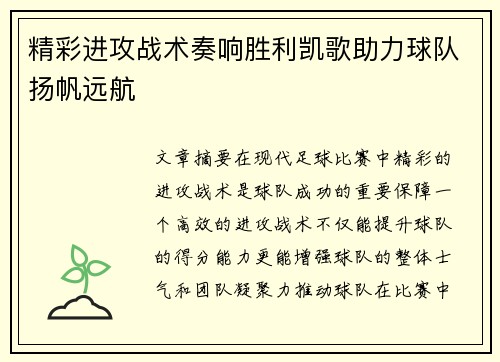 精彩进攻战术奏响胜利凯歌助力球队扬帆远航 精彩进攻战术奏响胜利凯歌助力球队扬帆远航