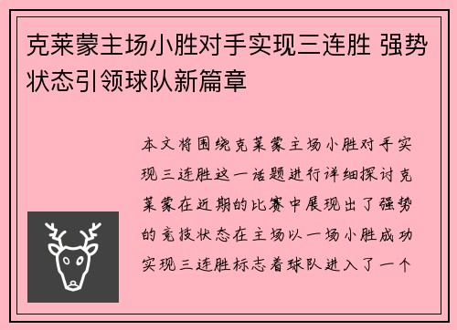 克莱蒙主场小胜对手实现三连胜 强势状态引领球队新篇章 克莱蒙主场小胜对手实现三连胜 强势状态引领球队新篇章
