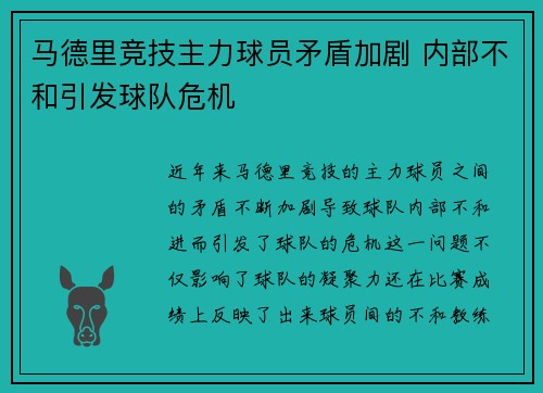 马德里竞技主力球员矛盾加剧 内部不和引发球队危机 马德里竞技主力球员矛盾加剧 内部不和引发球队危机