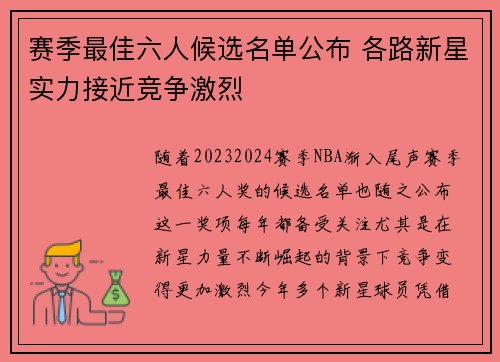 赛季最佳六人候选名单公布 各路新星实力接近竞争激烈 赛季最佳六人候选名单公布 各路新星实力接近竞争激烈