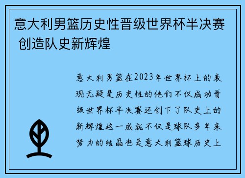 意大利男篮历史性晋级世界杯半决赛 创造队史新辉煌 意大利男篮历史性晋级世界杯半决赛 创造队史新辉煌