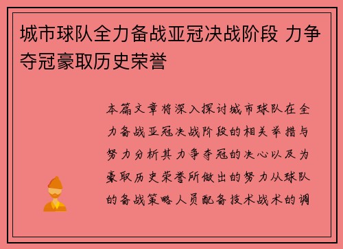 城市球队全力备战亚冠决战阶段 力争夺冠豪取历史荣誉