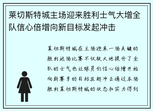 莱切斯特城主场迎来胜利士气大增全队信心倍增向新目标发起冲击