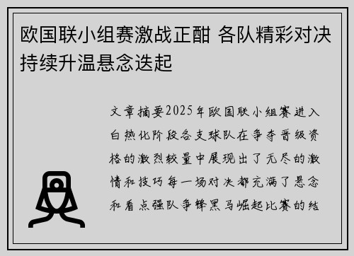 欧国联小组赛激战正酣 各队精彩对决持续升温悬念迭起