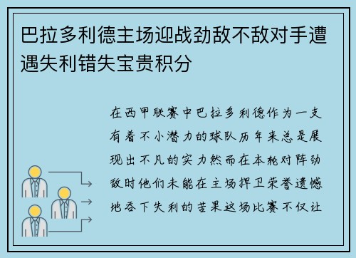 巴拉多利德主场迎战劲敌不敌对手遭遇失利错失宝贵积分