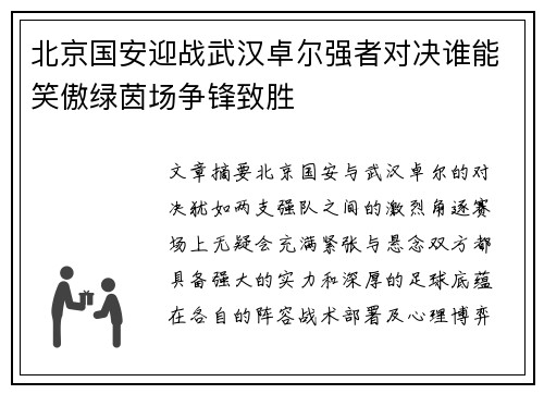 北京国安迎战武汉卓尔强者对决谁能笑傲绿茵场争锋致胜
