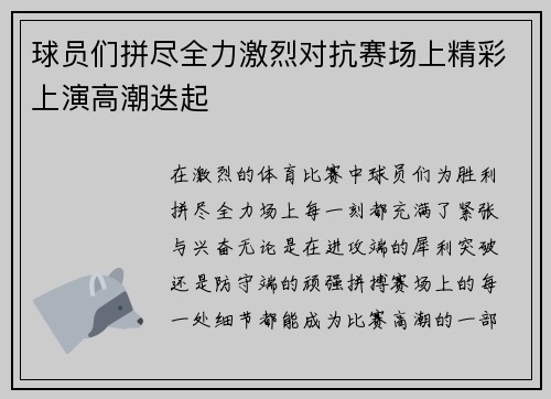 球员们拼尽全力激烈对抗赛场上精彩上演高潮迭起 球员们拼尽全力激烈对抗赛场上精彩上演高潮迭起