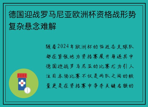 德国迎战罗马尼亚欧洲杯资格战形势复杂悬念难解