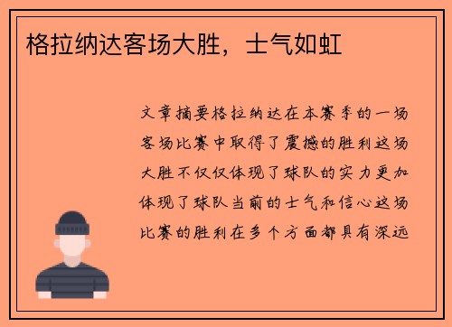 格拉纳达客场大胜，士气如虹