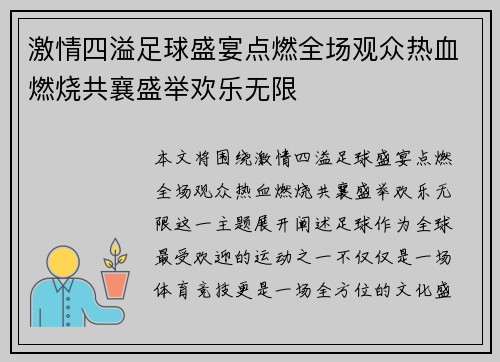激情四溢足球盛宴点燃全场观众热血燃烧共襄盛举欢乐无限