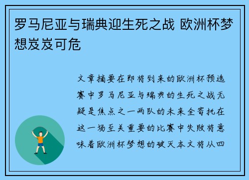罗马尼亚与瑞典迎生死之战 欧洲杯梦想岌岌可危 罗马尼亚与瑞典迎生死之战 欧洲杯梦想岌岌可危