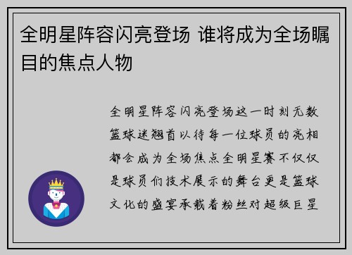 全明星阵容闪亮登场 谁将成为全场瞩目的焦点人物