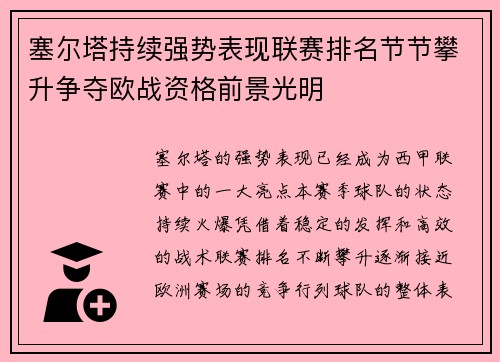塞尔塔持续强势表现联赛排名节节攀升争夺欧战资格前景光明 塞尔塔持续强势表现联赛排名节节攀升争夺欧战资格前景光明