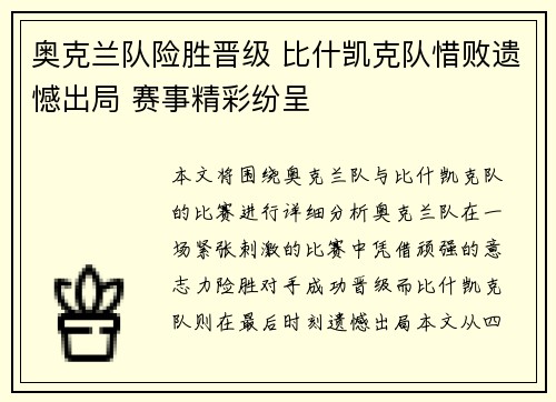 奥克兰队险胜晋级 比什凯克队惜败遗憾出局 赛事精彩纷呈 奥克兰队险胜晋级 比什凯克队惜败遗憾出局 赛事精彩纷呈